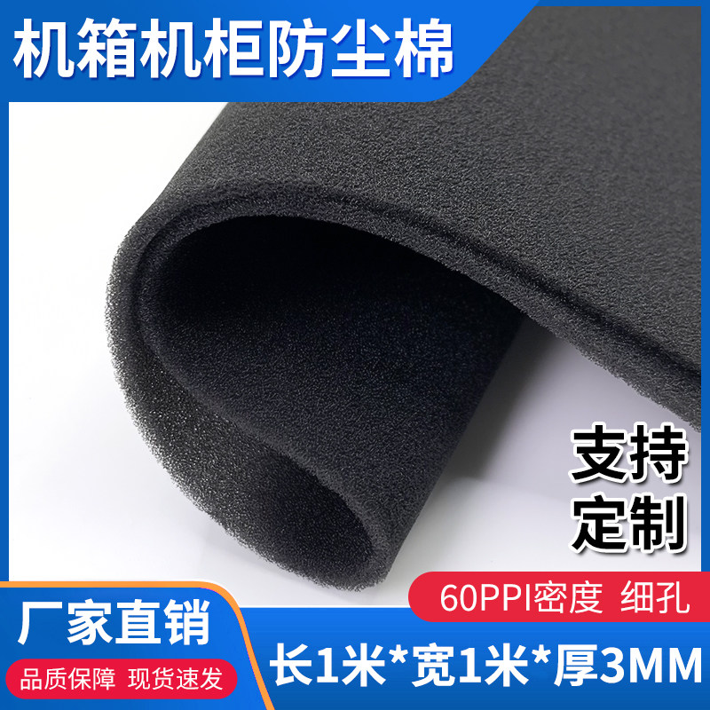 大张机箱海绵网高密度1*1m*3mm电脑防尘棉主机柜防尘防灰通风细孔