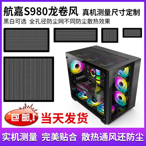 航嘉S980龙卷风机箱防尘网主机磁吸式防尘过滤网散热通风尺寸定制