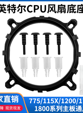 CPU散热器风扇底座扣具775/115x/1800/1700/1200型号通用主板支架