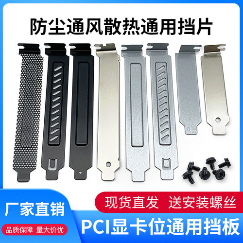 电脑机箱PCI位后置显卡挡片 隔灰板挡条防尘挡板金属半高全高通用