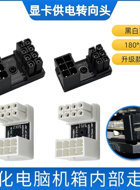 显卡电源转向头180度转弯头向上6pin/8pin接口背部弯头理线转接器