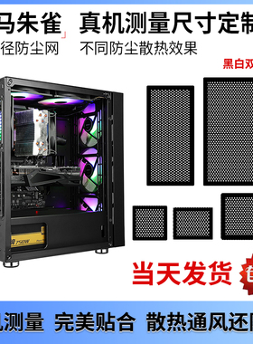 先马朱雀air机箱防尘网电脑主机适用磁吸pvc过滤网MATX中塔黑白色