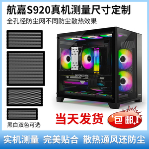 航嘉s920暴风雪机箱防尘网台式主机980海景房磁吸过滤网尺寸定制