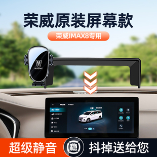 适用于荣威imax8车载手机支架专用屏幕款导航手机支架汽车用品