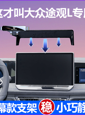 22-24款大众途观l手机车载支架专用屏幕款途观lPRO手机支架改装件