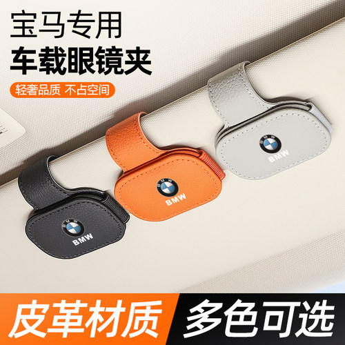 【首选】宝马汽车眼镜夹横竖可夹