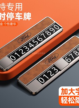 适用于福特福睿斯福克斯探险者挪车电话牌停车号码牌汽车配件大全