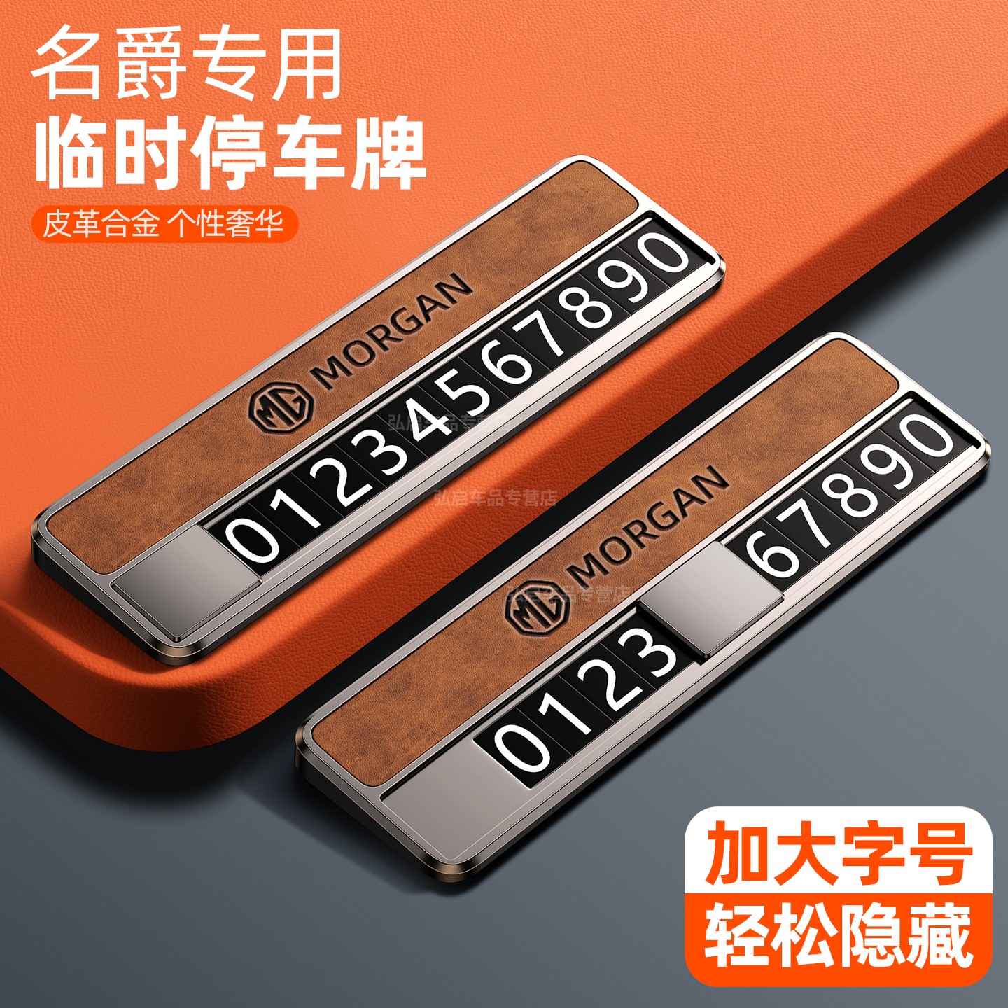 临时停车号牌皮革+合金的新时尚