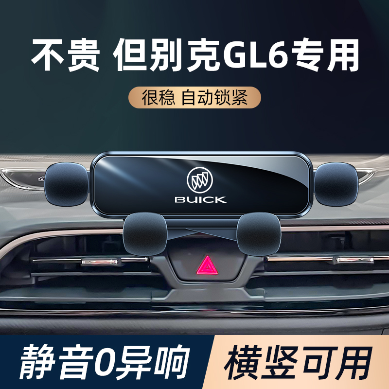 别克gl6手机车载支架中控卡扣式