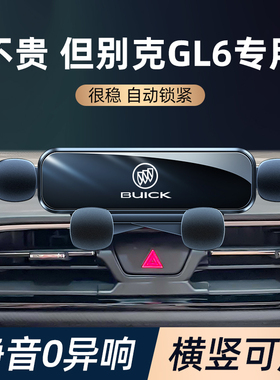 别克gl6手机车载支架18-21款gl6卡扣式固定手机支架汽车用品大全