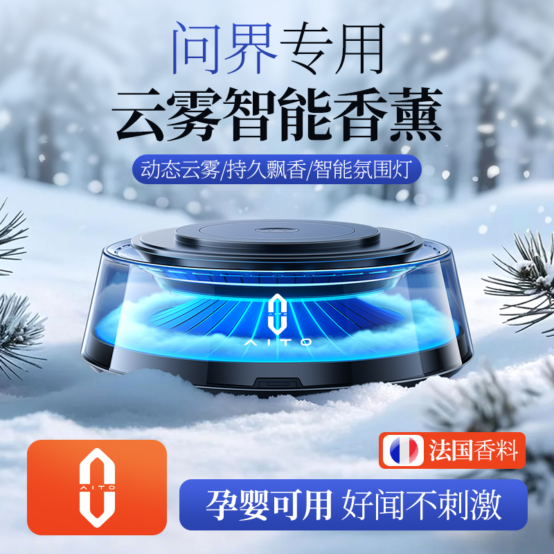 【问界云雾香薰】无线充+6色光