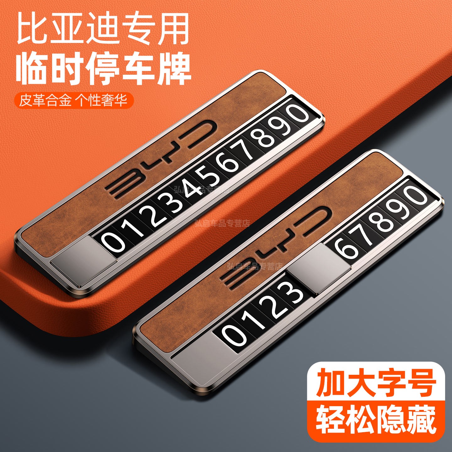 临时停车号牌皮革+合金的新时尚