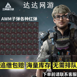 三角洲行动AWM子弹/M61.AP红弹/咖啡豆/子弹零件/撞车