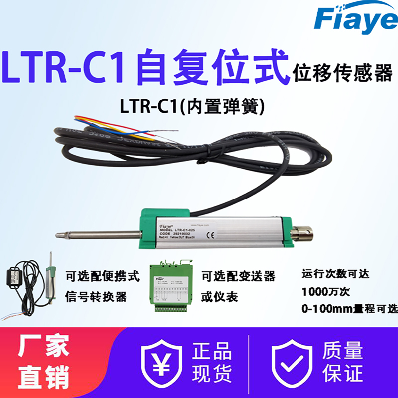 Fiaye自复位式位移传感器电子尺电阻尺弹簧电位回弹式电子尺LTR-C