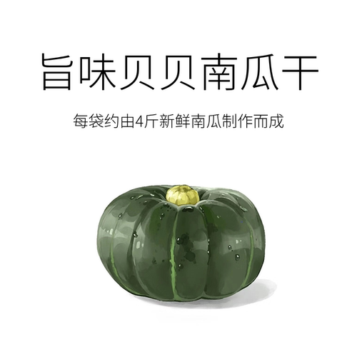 配料表只有贝贝南瓜！旨味贝贝南瓜干无添加高营养独立包装