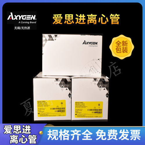 新爱思进离心管Axygen0.2ml 0.5ml 1.5ml 2/ 5ml离心管无DNA酶RNA