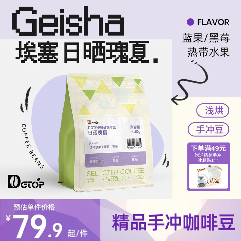 DGTOP瑰夏咖啡豆埃塞耶加雪菲阿拉比卡手冲单品豆美式精品咖啡豆,咖啡/麦片/冲饮,咖啡豆,淘宝优惠券,粉丝福利购,淘宝优惠卷