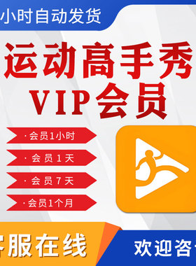 运动高手秀会员vip1天月卡季卡年卡运动场馆智能录像系统软件app