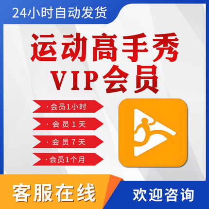 运动高手秀会员vip1天月卡季卡年卡运动场馆智能录像系统软件app
