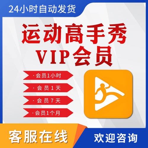 运动高手秀会员vip1天月卡季卡年卡运动场馆智能录像系统软件app