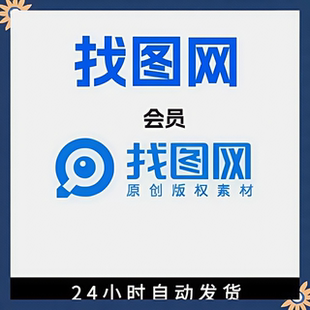 找图设计VIP会员1月找图网会员模板去水印下载在线设计作图图片