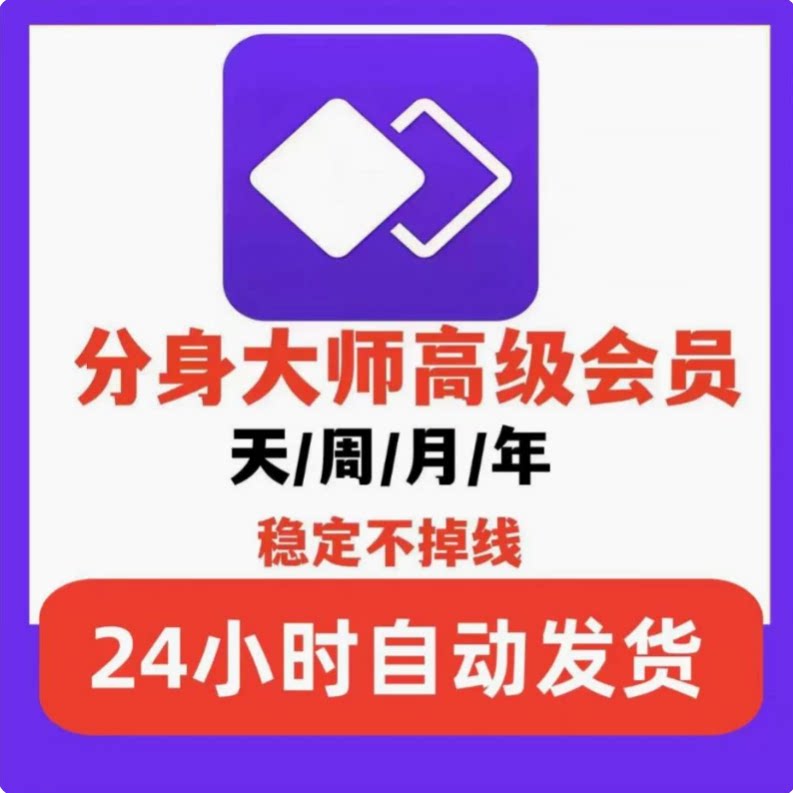 分身大师高级会员vip稳定分身免广告1月1年可充值自己账号图片