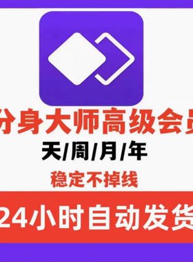 分身大师高级会员vip稳定分身免广告1月1年可充值自己账号