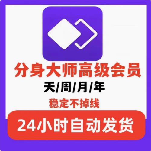 分身大师高级会员vip稳定分身免广告1月1年可充值自己账号