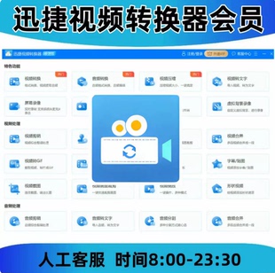 适配迅捷视频转换器会员vip格式转换压缩合并提取视频转gif电脑端