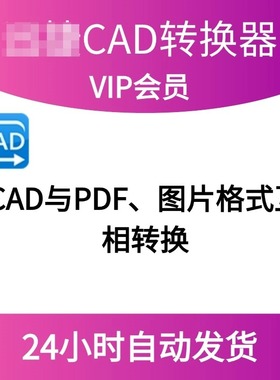 迅捷cad转换器会员vip1月1天CAD与PDF图片格式互相转换转换器会员