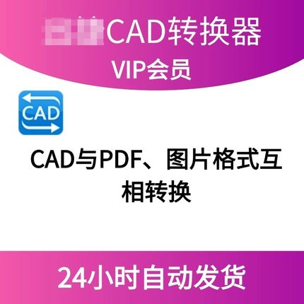 迅捷cad转换器会员vip1月1天CAD与PDF图片格式互相转换转换器会员