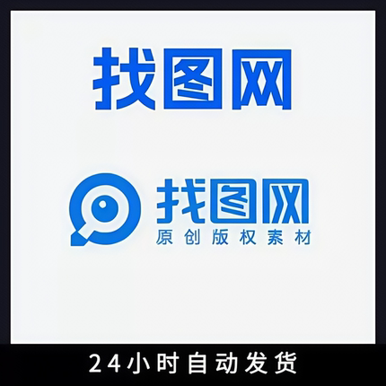 找图网会员vip7天1月会员模板去水印下载设计作图