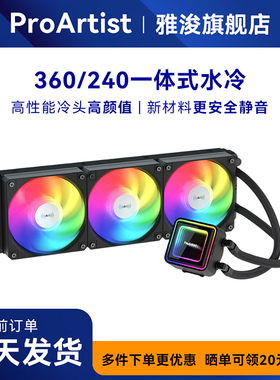 雅浚EA5SE 360水冷散热器 UA360 一体式240水冷电脑CPU散热风扇