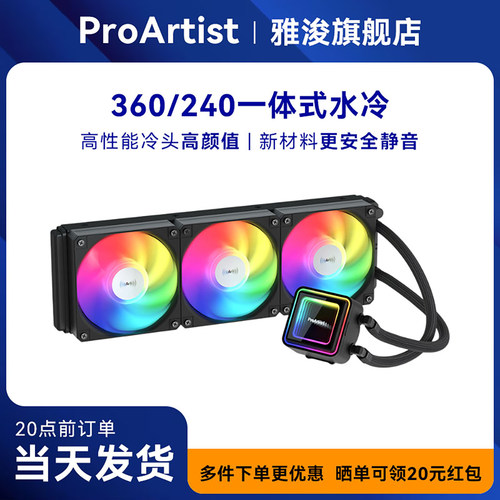 雅浚360一体式水冷散热器