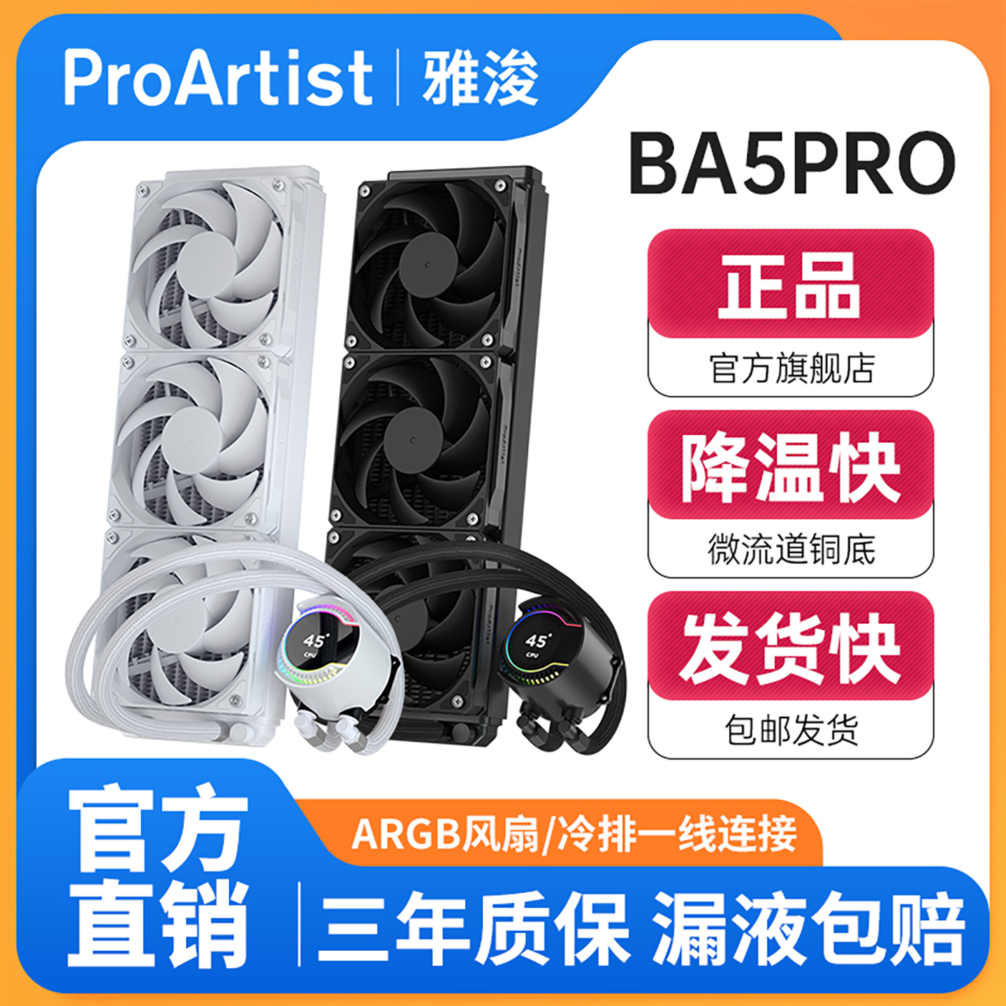 雅浚BA5PRO360水冷CPU散热器