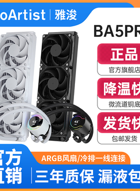 雅浚（ProArtist）BA5/BA5PRO 360一体式水冷散热器带液晶屏ARGB