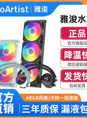 雅浚（ProArtist）BA5/GA5/EA5/EA3水冷360/240一体式水冷散热器