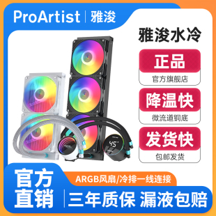 雅浚（ProArtist）BA5/GA5/EA5/EA3水冷360/240一体式水冷散热器