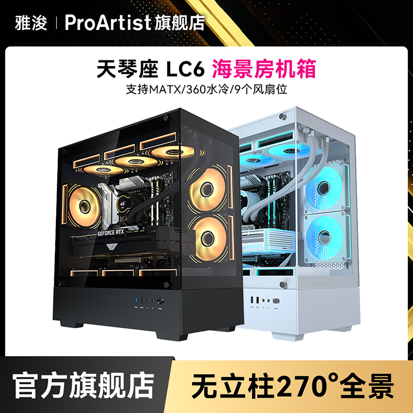 雅浚电脑机箱270°无立柱海景房