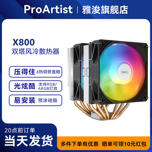 雅浚cpu散热器风冷六铜管x800 六热管双塔电脑静音雅俊主副风扇