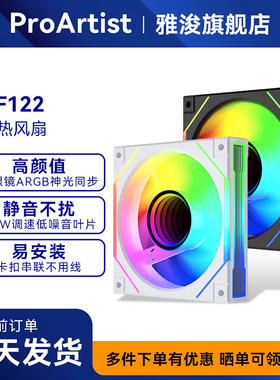 ProArtist雅浚 UF122机箱风扇 ARGB神光同步静音电脑12cm积木风扇