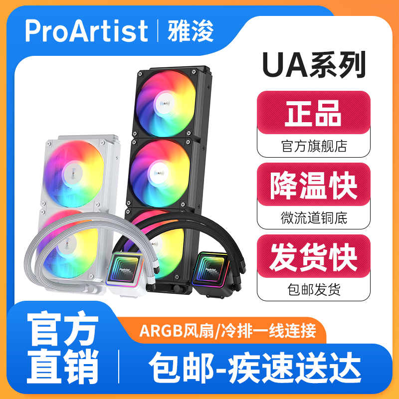 雅浚（ProArtist）UA系列水冷UA360/240一体式CPU水冷散热器ARGB