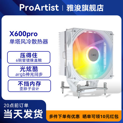 雅浚散热器X系列6热管ARGB风扇