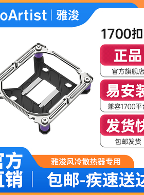 雅浚（ProArtist） 适配英特尔1700平台配件/水冷1200平台配件