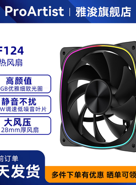 雅浚（ProArtist）GF124电脑机箱风扇ARGB神光同步PWM静音