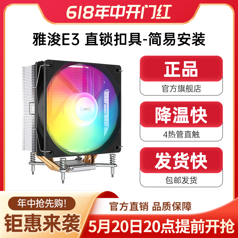 雅浚E系列4热管风冷散热器台式电脑CPU ARGB 12V机箱风扇 E2 E3-封面