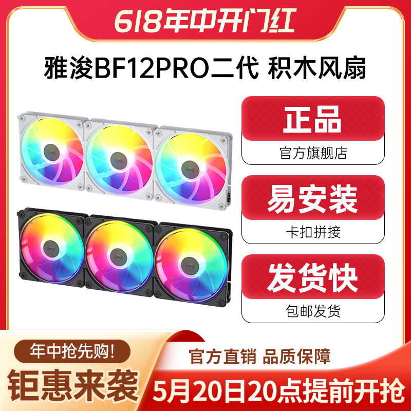 雅浚BF12Pro积木台式电脑机箱散热风扇12cm静音神光同步棱镜argb 电脑硬件/显示器/电脑周边 散热器/风扇 原图主图