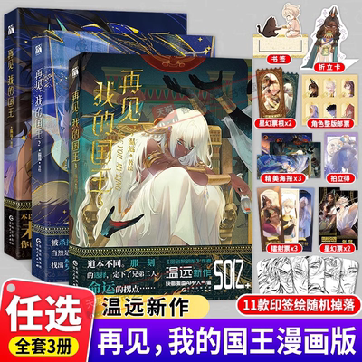 再见我的国王漫画版3+2+1全套三册印签版+赠品温远著高人气单行本漫画实体书穿越权谋回到黎明前卷云练同作者作品快看畅销书籍正版