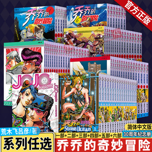 WX】jojo乔乔的奇妙冒险漫画书全套80册1-6第六部石之海荒木飞吕彦著35周年纪念册幻影之血战斗潮流星尘斗士不灭钻石黄金之风漫画