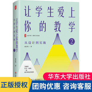 正版新书 让学生爱上你的教学 从设计到实施2 大夏书系 教师专业发展 凌宗伟 著 中小学教学研究 华东师范大学出版社